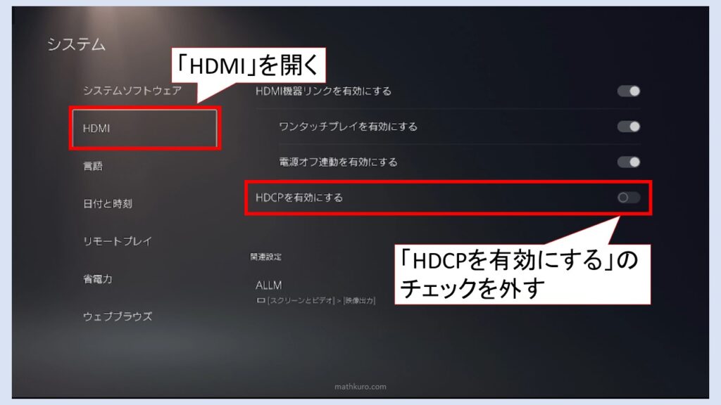 PS5のシステム設定画面左からHDMIを選択し、表示された「HDCPを有効にする」のチェックを外す