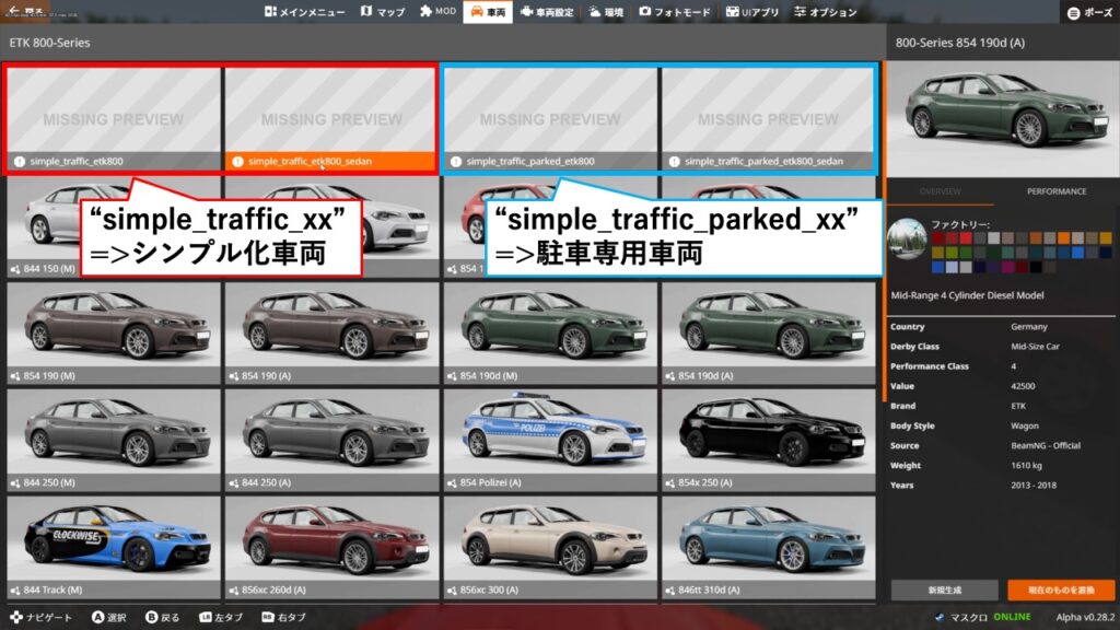 "simple_traffic_xx"という名前がシンプル化車両、"simple_traffic_parked_xx"という名前が駐車専用車両