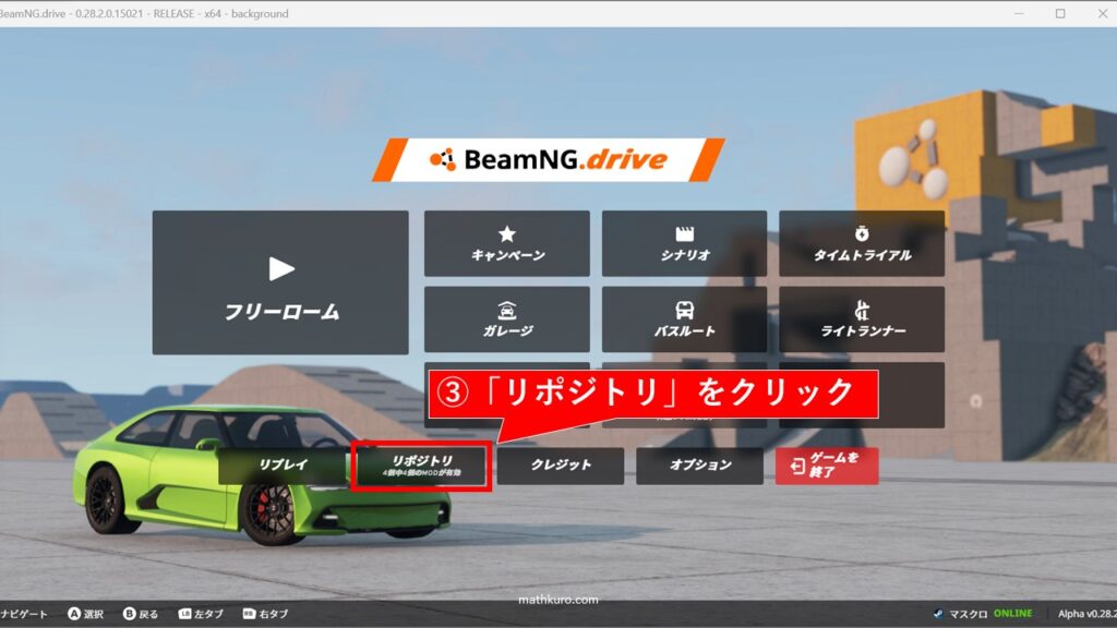 BeamNG.driveメインメニュー画面にある「リポジトリ」をクリック